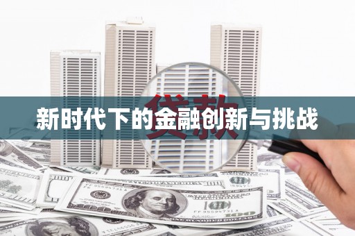 西峡新时代下的金融创新与挑战