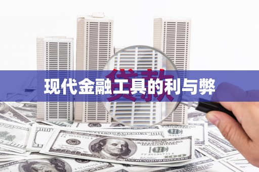 西峡现代金融工具的利与弊