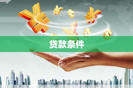 西峡贷款条件