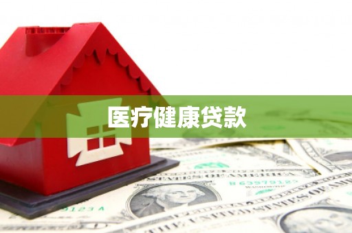 西峡医疗健康贷款