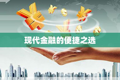 西峡现代金融的便捷之选