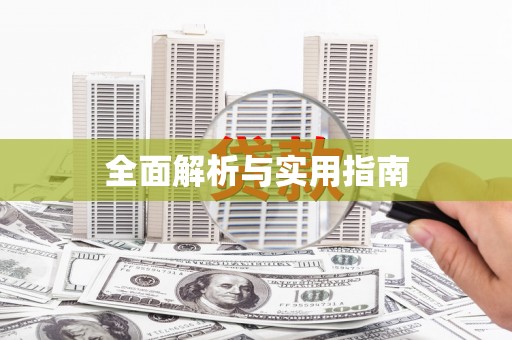 西峡全面解析与实用指南