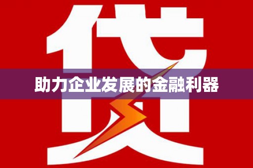 西峡助力企业发展的金融利器