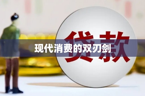 西峡现代消费的双刃剑