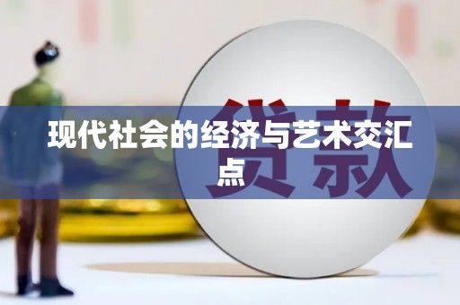 西峡现代社会的经济与艺术交汇点