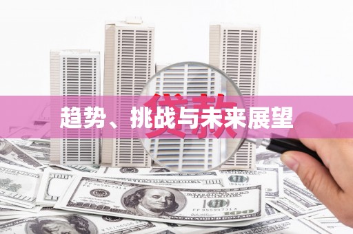 西峡趋势、挑战与未来展望