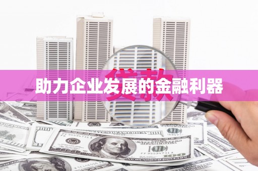 西峡助力企业发展的金融利器