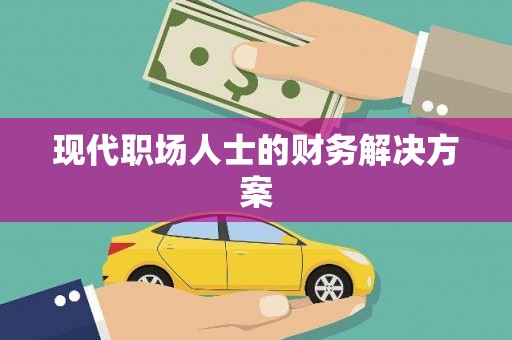 西峡现代职场人士的财务解决方案