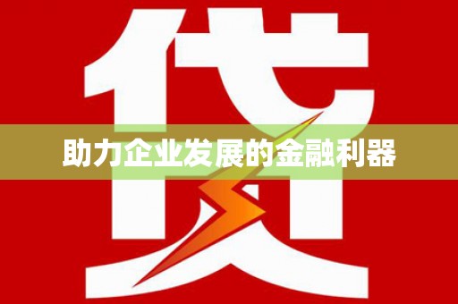 西峡助力企业发展的金融利器