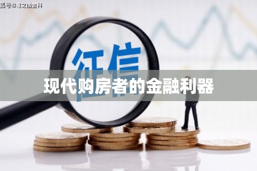 西峡现代购房者的金融利器