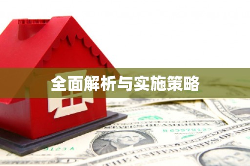 西峡全面解析与实施策略