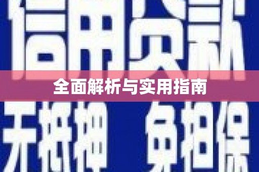 西峡全面解析与实用指南