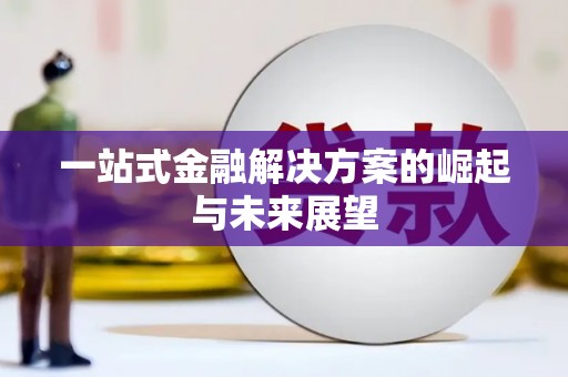 西峡一站式金融解决方案的崛起与未来展望