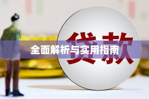 西峡全面解析与实用指南