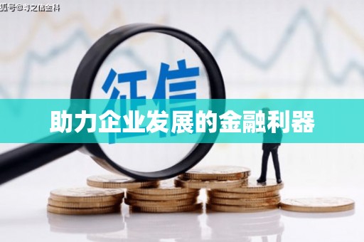 西峡助力企业发展的金融利器
