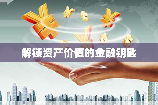 西峡解锁资产价值的金融钥匙