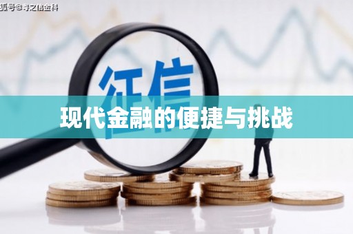西峡现代金融的便捷与挑战