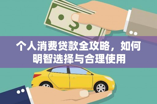 西峡个人消费贷款全攻略，如何明智选择与合理使用