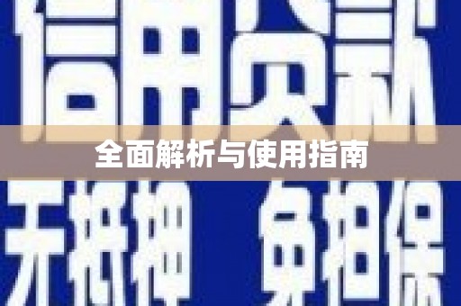 西峡全面解析与使用指南