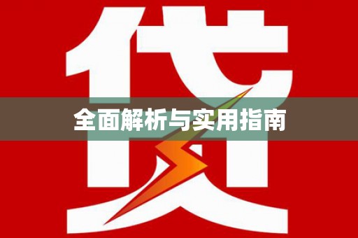西峡全面解析与实用指南