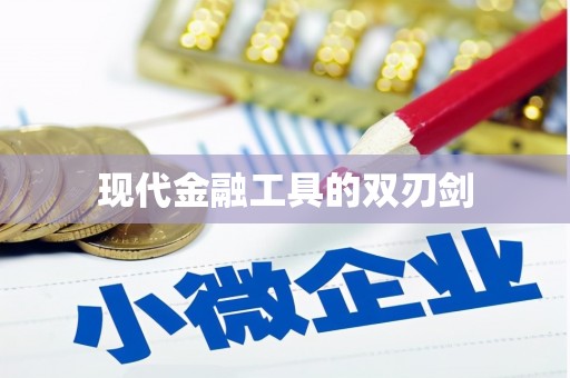 西峡现代金融工具的双刃剑