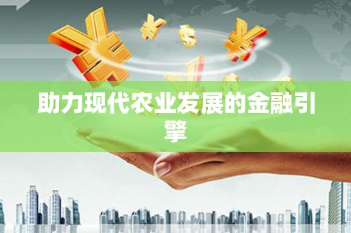 西峡助力现代农业发展的金融引擎