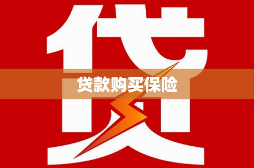 西峡贷款购买保险