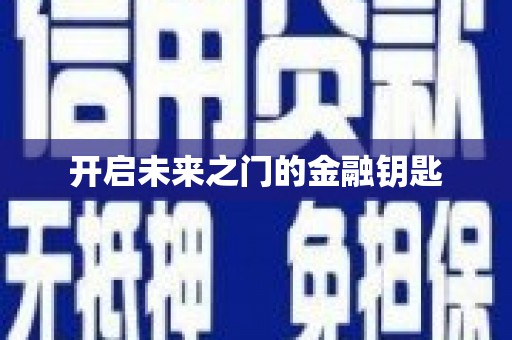 西峡开启未来之门的金融钥匙