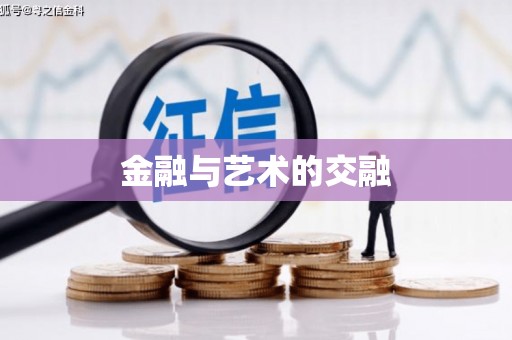 西峡金融与艺术的交融