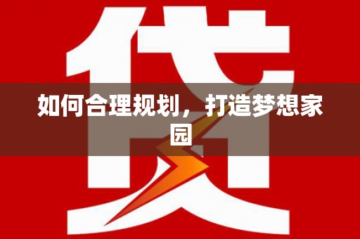 西峡如何合理规划，打造梦想家园