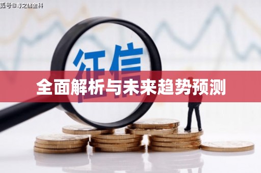 西峡全面解析与未来趋势预测