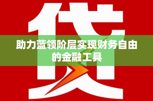 西峡助力蓝领阶层实现财务自由的金融工具