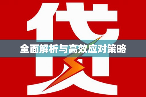 西峡全面解析与高效应对策略