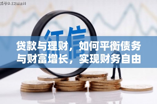 西峡贷款与理财，如何平衡债务与财富增长，实现财务自由