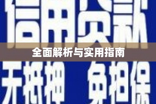 西峡全面解析与实用指南
