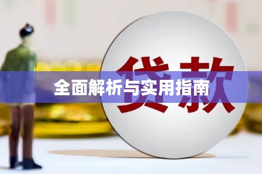 西峡全面解析与实用指南