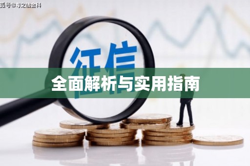 西峡全面解析与实用指南