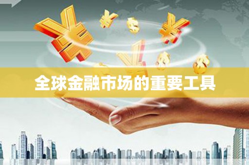 西峡全球金融市场的重要工具