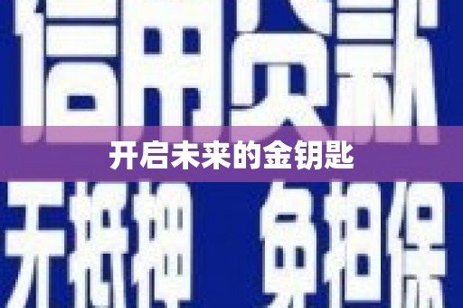 西峡开启未来的金钥匙