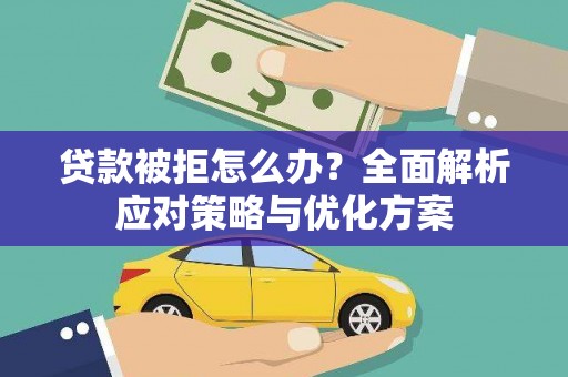 西峡贷款被拒怎么办？全面解析应对策略与优化方案
