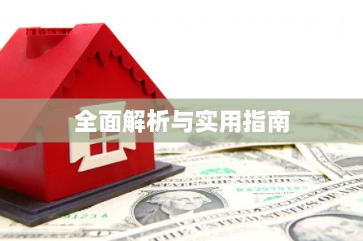 西峡全面解析与实用指南