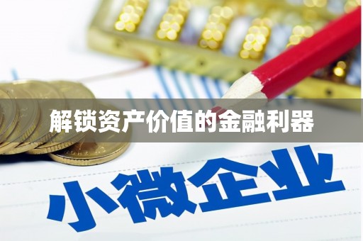 西峡解锁资产价值的金融利器