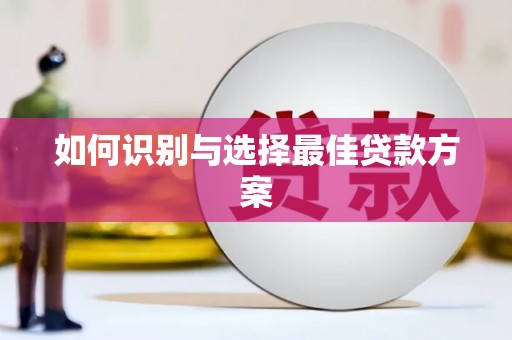 西峡如何识别与选择最佳贷款方案