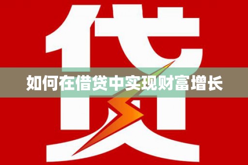 西峡如何在借贷中实现财富增长