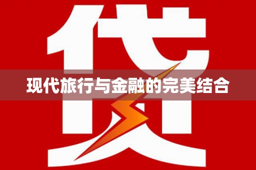 西峡现代旅行与金融的完美结合