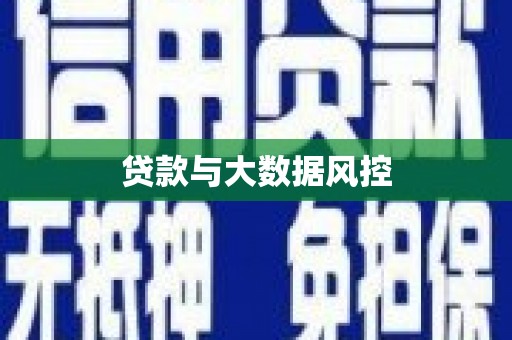 西峡贷款与大数据风控
