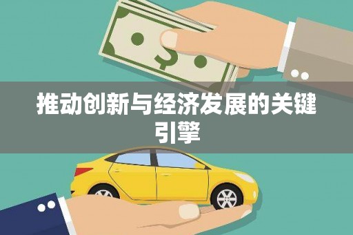 西峡推动创新与经济发展的关键引擎