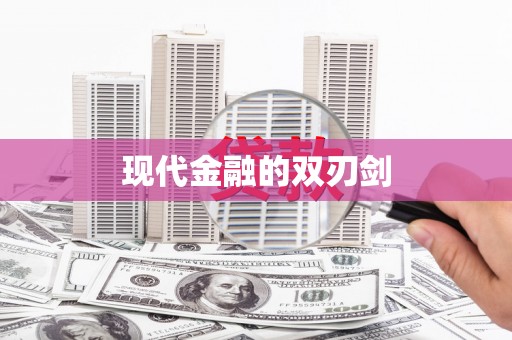 西峡现代金融的双刃剑