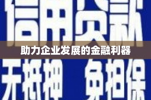 西峡助力企业发展的金融利器
