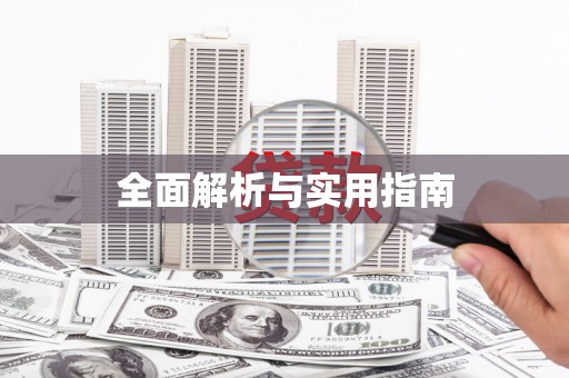 西峡全面解析与实用指南